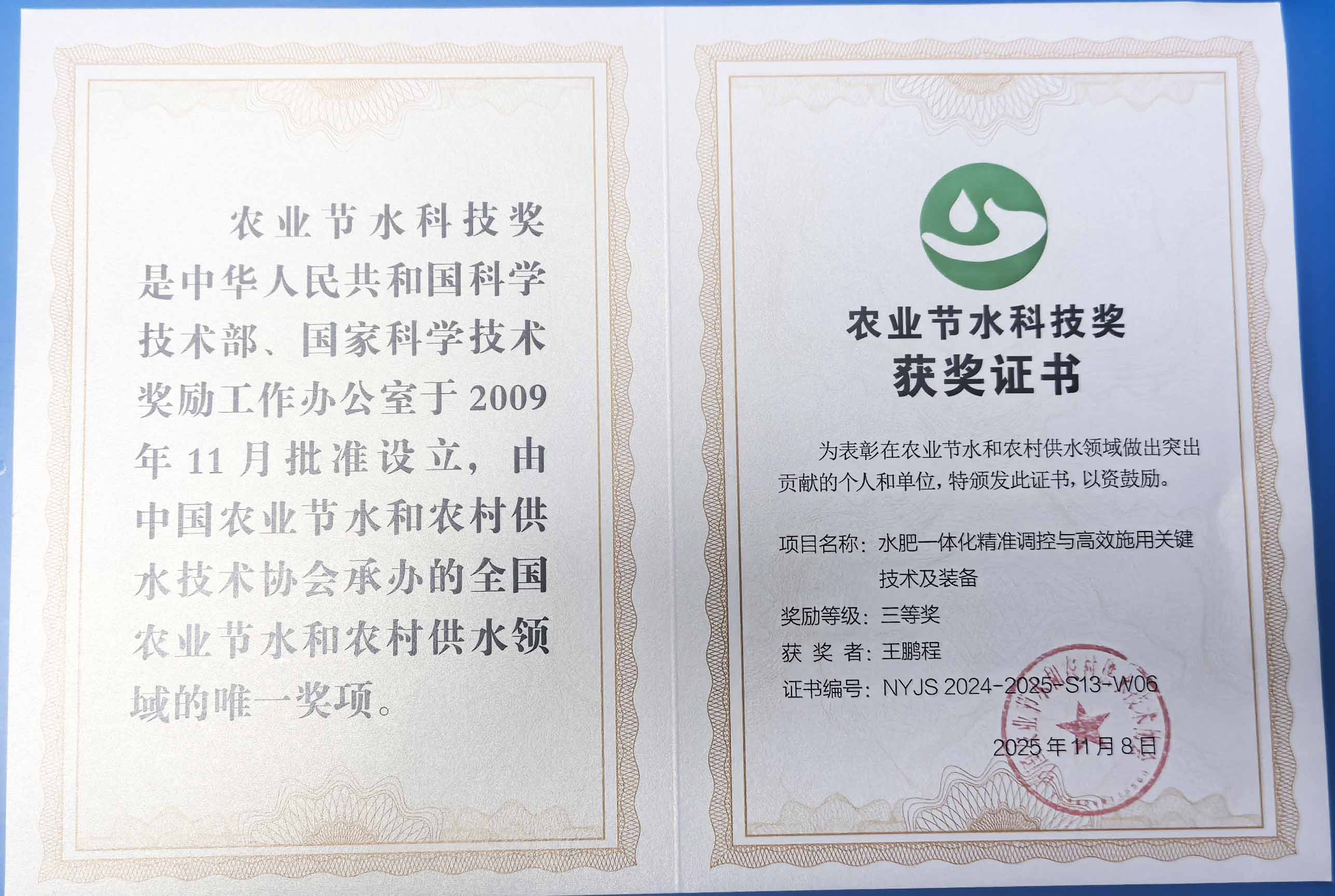 津南程瑞达携 “水肥一体化” 项目 斩获农业节水科技权威奖项