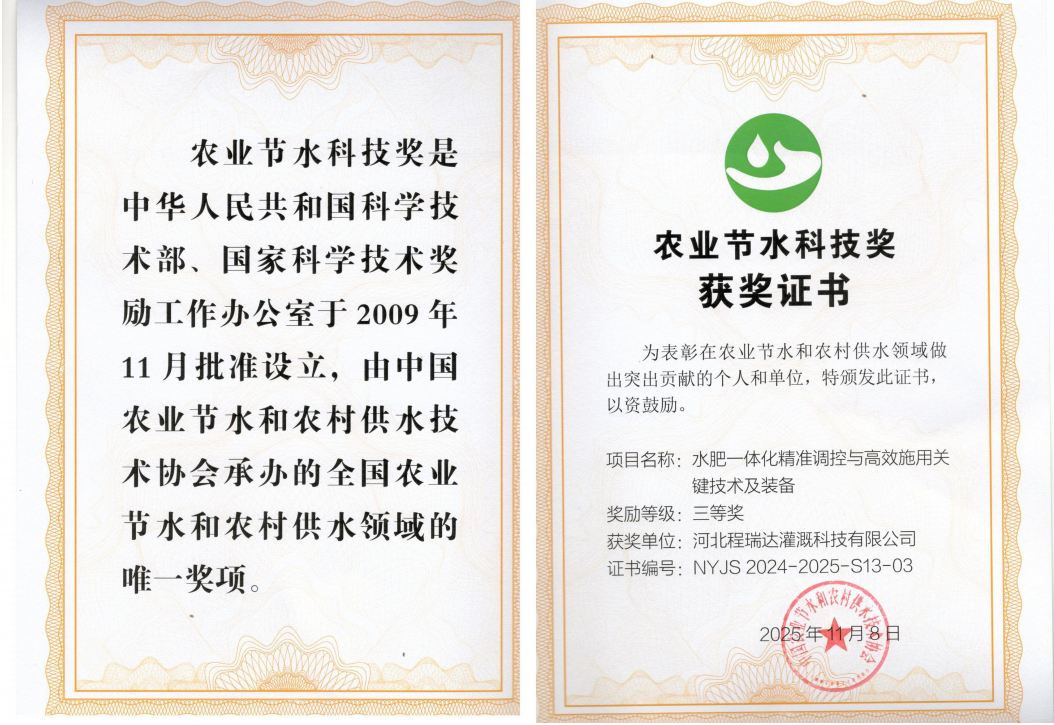 津南深耕智慧灌溉！程瑞达灌溉斩获农业节水科技奖